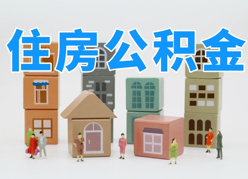 公积金是啥时候有的-开原公积金代办平台